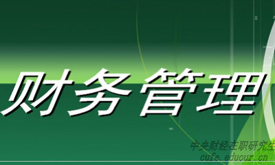 中央財(cái)經(jīng)大學(xué)財(cái)務(wù)管理專業(yè)在職研究生就業(yè)前景好嗎？