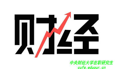 讀中央財經(jīng)大學(xué)在職研究生可以拿雙證嗎？