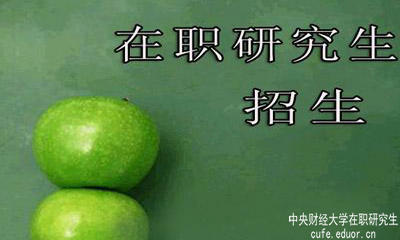 中央財經大學在職研究生在安徽有招生嗎？