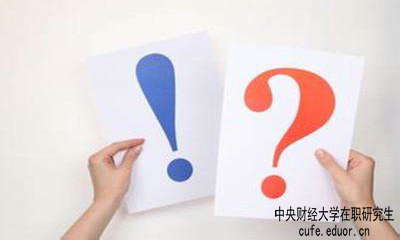 中財在職研究生學(xué)習方式有哪些？