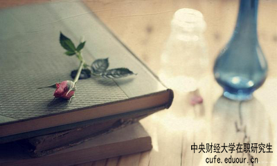 中央財(cái)經(jīng)大學(xué)在職研究生屬于學(xué)歷教育嗎？