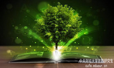 中央財(cái)經(jīng)大學(xué)在職研究生單證單位認(rèn)可嗎？