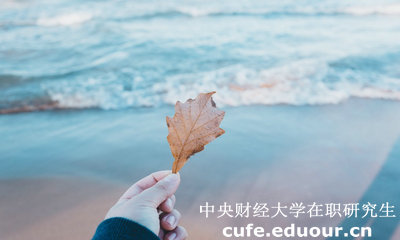 中財在職研究生學費貴不貴？