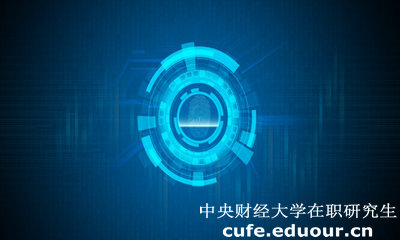 中央財經(jīng)大學經(jīng)濟學院在職研究生有什么用？