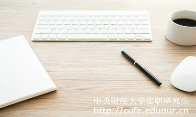 中央財(cái)經(jīng)大學(xué)在職研究生好考么？