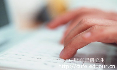 報考中財在職研究生哪種形式不影響工作？