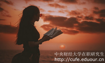 中央財經(jīng)大學同等學力申碩什么時候上課？