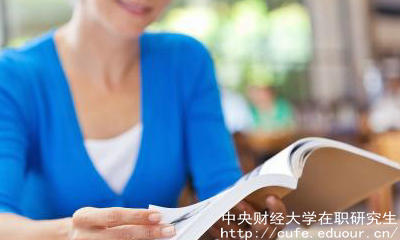 中財(cái)在職碩士有哪些報(bào)考優(yōu)勢？
