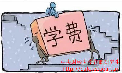 中央財(cái)經(jīng)大學(xué)在職研究生經(jīng)濟(jì)學(xué)學(xué)費(fèi)高嗎？