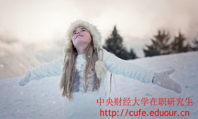 中央財經(jīng)大學(xué)在職研究生金融學(xué)專業(yè)怎么樣？