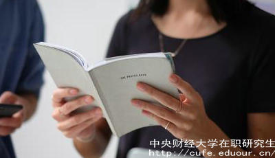 報考中財在職研究生要工作經(jīng)驗嗎？