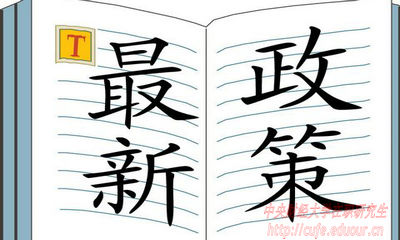 2018年中央財經(jīng)大學(xué)在職研究生招生有哪些新規(guī)定？