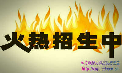 2018年中央財經(jīng)大學研修班什么時候報名？