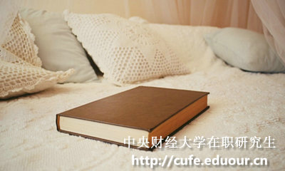 中央財(cái)經(jīng)大學(xué)在職碩士報(bào)考條件有哪些？
