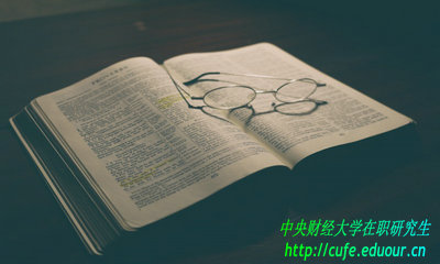 中央財(cái)經(jīng)大學(xué)在職研究生免試入學(xué)用考試嗎？