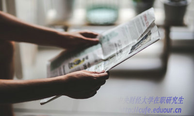 2018年中央財(cái)經(jīng)大學(xué)在職研究生什么時(shí)候招生？