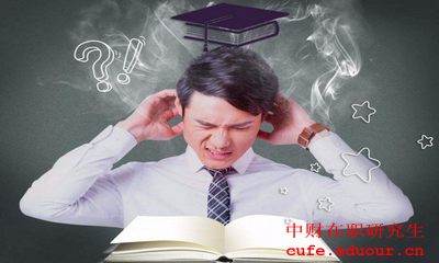中央財(cái)經(jīng)大學(xué)金融學(xué)在職研究生報(bào)考條件是什么？