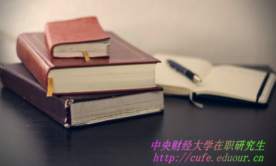 中央財經(jīng)大學在職研究生學費如何繳納？
