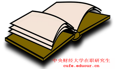 2018年在職工作人士報考中央財經(jīng)大學(xué)在職研究生有什么優(yōu)勢？