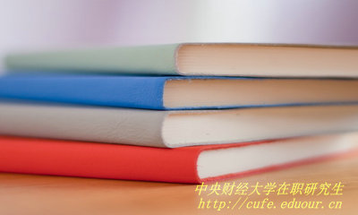 中央財(cái)經(jīng)大學(xué)哪種在職研究生含金量高？