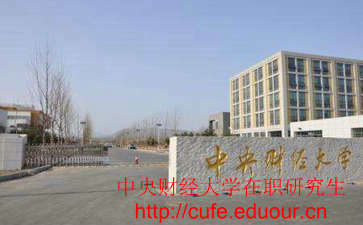 中央財(cái)經(jīng)大學(xué)非全日制研究生考試難嗎？