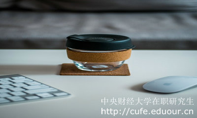 中央財(cái)經(jīng)大學(xué)在職研究生報(bào)考的人多嗎？